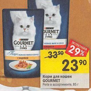 Акция - Корм для кошек GOURMET