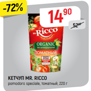 Акция - КЕТЧУП MR. RICCO pomodoro speсiale, томатный, 220 г