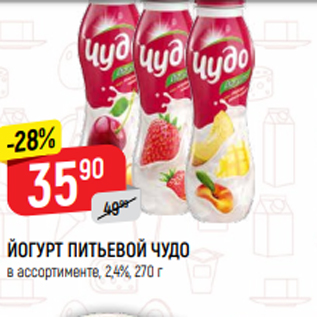 Акция - ЙОГУРТ ПИТЬЕВОЙ ЧУДО в ассортименте, 2,4%, 270 г