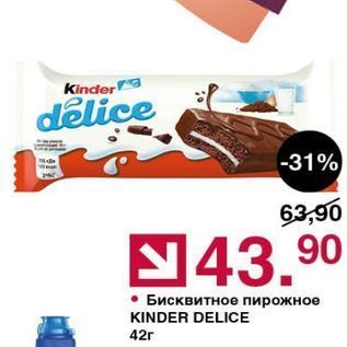 Акция - Бисквитное пирожное KINDER DELICE