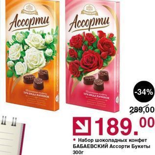 Акция - Набор шоколадных конфет БАБАЕВСКИЙ