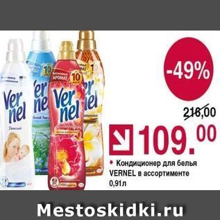 Акция - Кондиционер для белья VERNEL