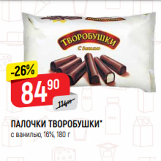 Акция - ПАЛОЧКИ ТВОРОБУШКИ* с ванилью, 16%, 180 г