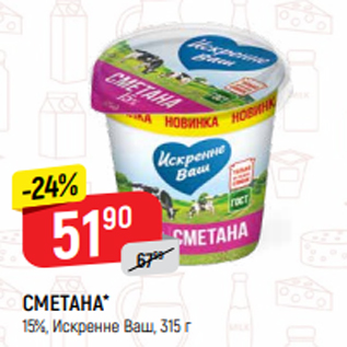 Акция - СМЕТАНА* 15%, Искренне Ваш, 315 г