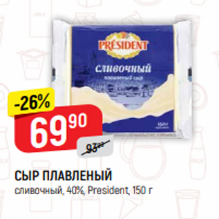 Акция - СЫР ПЛАВЛЕНЫЙ сливочный, 40%, President, 150