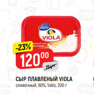 Акция - СЫР ПЛАВЛЕНЫЙ VIOLA сливочный, 60%, Valio, 200 г