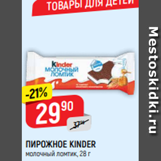 Акция - ПИРОЖНОЕ KINDER молочный ломтик, 28 г