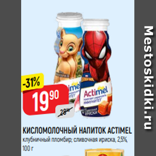 Акция - КИСЛОМОЛОЧНЫЙ НАПИТОК ACTIMEL клубничный пломбир; сливочная ириска, 2,5%, 100 г