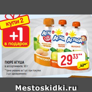 Акция - ПЮРЕ АГУША в ассортименте, 90 г