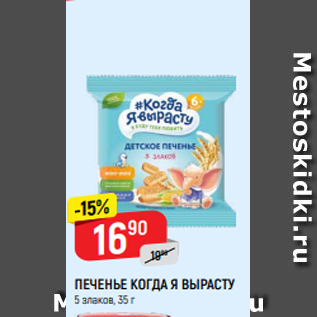 Акция - ПЕЧЕНЬЕ КОГДА Я ВЫРАСТУ 5 злаков, 35 г