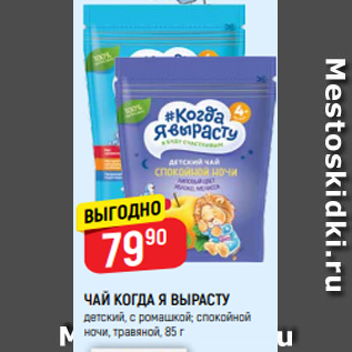 Акция - ЧАЙ КОГДА Я ВЫРАСТУ детский, с ромашкой; спокойной ночи, травяной, 85 г