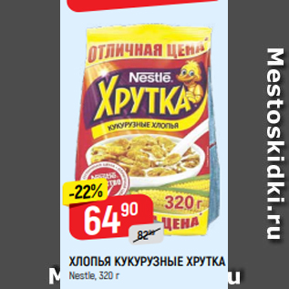 Акция - ХЛОПЬЯ КУКУРУЗНЫЕ ХРУТКА Nestle, 320 г