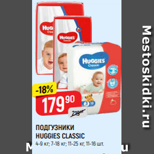 Акция - ПОДГУЗНИКИ HUGGIES CLASSIC 4-9 кг; 7-18 кг; 11-25 кг, 11-16 шт.