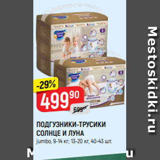 Акция - ПОДГУЗНИКИ-ТРУСИКИ СОЛНЦЕ И ЛУНА jumbo, 9-14 кг; 13-20 кг, 40-43 шт