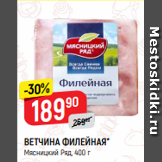 Акция - ВЕТЧИНА ФИЛЕЙНАЯ* Мясницкий Ряд, 400 г