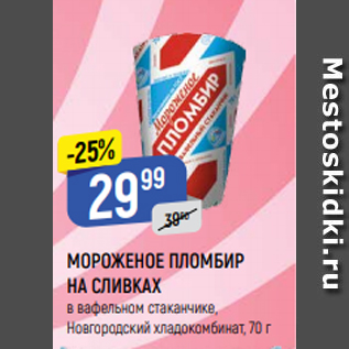 Акция - МОРОЖЕНОЕ ПЛОМБИР НА СЛИВКАХ в вафельном стаканчике, Новгородский хладокомбинат, 70 г