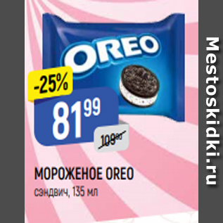 Акция - МОРОЖЕНОЕ OREO сэндвич, 135 мл