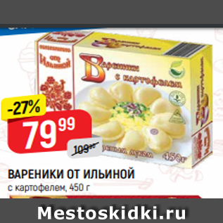 Акция - ВАРЕНИКИ ОТ ИЛЬИНОЙ с картофелем, 450 г