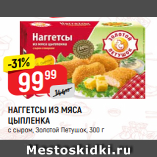 Акция - НАГГЕТСЫ ИЗ МЯСА ЦЫПЛЕНКА с сыром, Золотой Петушок, 300 г