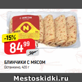 Акция - БЛИНЧИКИ С МЯСОМ Останкино, 420 г