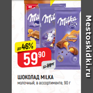 Акция - ШОКОЛАД MILKA молочный, в ассортименте, 90 г