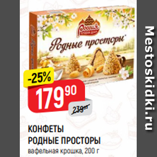 Акция - КОНФЕТЫ РОДНЫЕ ПРОСТОРЫ вафельная крошка, 200 г