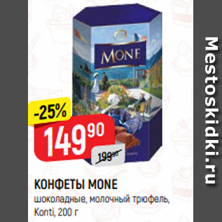 Акция - КОНФЕТЫ MONE шоколадные, молочный трюфель, Konti, 200 г