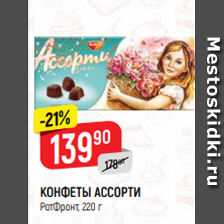 Акция - КОНФЕТЫ АССОРТИ РотФронт, 220 г