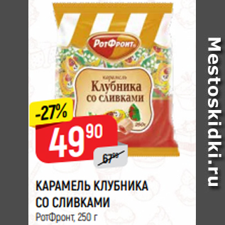 Акция - КАРАМЕЛЬ КЛУБНИКА СО СЛИВКАМИ РотФронт, 250 г