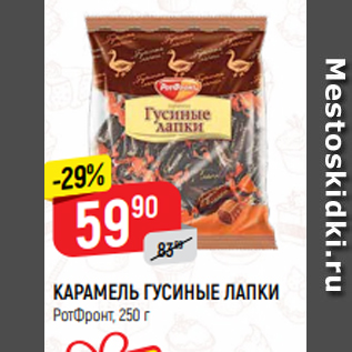 Акция - КАРАМЕЛЬ ГУСИНЫЕ ЛАПКИ РотФронт, 250 г