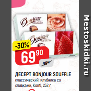 Акция - ДЕСЕРТ BONJOUR SOUFFLE классический; клубника со сливками, Konti, 232 г