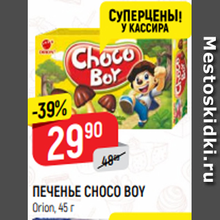 Акция - ПЕЧЕНЬЕ CHOCO BOY Orion, 45 г