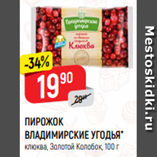 Акция - ПИРОЖОК ВЛАДИМИРСКИЕ УГОДЬЯ* клюква, Золотой Колобок, 100 г