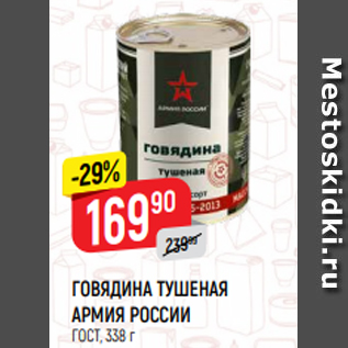 Акция - ГОВЯДИНА ТУШЕНАЯ АРМИЯ РОССИИ ГОСТ, 338 г