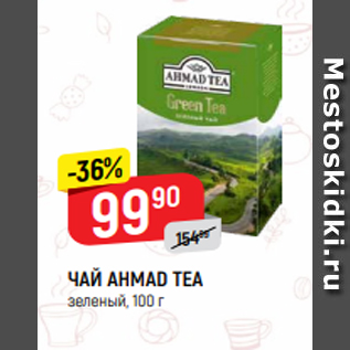 Акция - ЧАЙ AHMAD TEA зеленый, 100 г