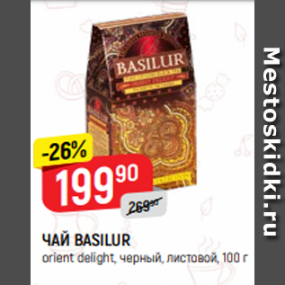 Акция - ЧАЙ BASILUR orient delight, черный, листовой, 100 г