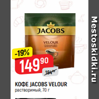 Акция - КОФЕ JACOBS VELOUR растворимый, 70 г