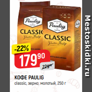 Акция - КОФЕ PAULIG classic, зерно; молотый, 250 г