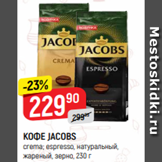 Акция - КОФЕ JACOBS crema; espresso, натуральный, жареный, зерно, 230 г