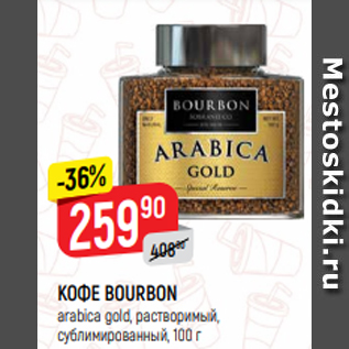 Акция - КОФЕ BOURBON arabica gold, растворимый, сублимированный, 100 г