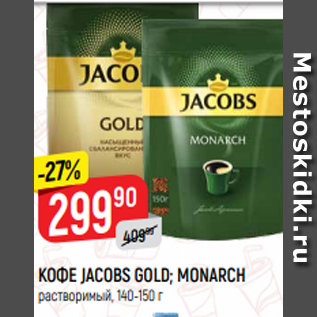 Акция - КОФЕ JACOBS GOLD; MONARCH растворимый, 140-150 г
