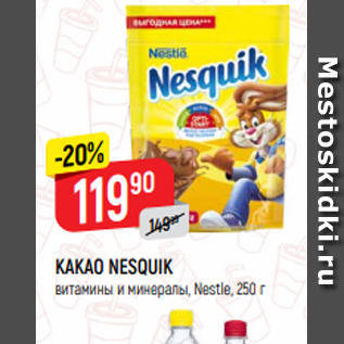 Акция - КАКАО NESQUIK витамины и минералы, Nestle, 250 г