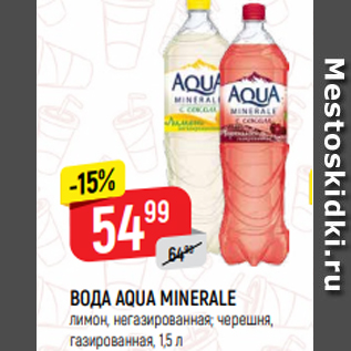 Акция - ВОДА AQUA MINERALE лимон, негазированная; черешня, газированная, 1,5 л