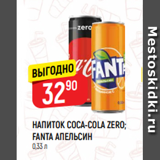 Акция - НАПИТОК COCA-COLA ZERO; FANTA АПЕЛЬСИН 0,33 л