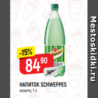 Акция - НАПИТОК SCHWEPPES мохито, 1 л