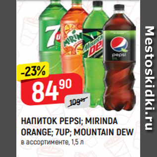 Акция - НАПИТОК PEPSI; MIRINDA ORANGE; 7UP; MOUNTAIN DEW в ассортименте, 1,5 л