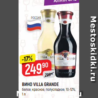 Акция - ВИНО VILLA GRANDE белое; красное, полусладкое, 10-12%, 1 л