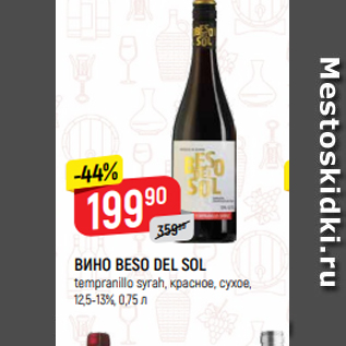 Акция - ВИНО BESO DEL SOL tempranillo syrah, красное, сухое, 12,5-13%, 0,75 л