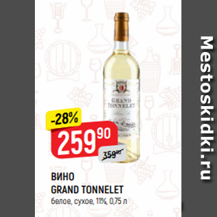 Акция - ВИНО GRAND TONNELET белое, сухое, 11%, 0,75 л