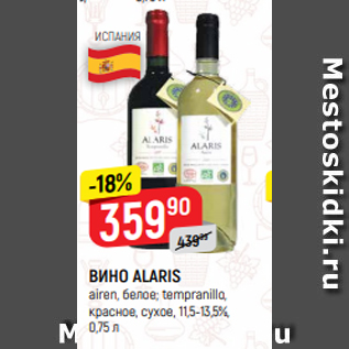 Акция - ВИНО ALARIS airen, белое; tempranillo, красное, сухое, 11,5-13,5%, 0,75 л